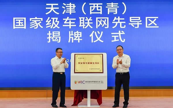 天津(西青)車聯網先導區正式揭牌
