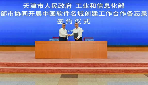 天津與工信部共同簽署《部市協(xié)同開展中國軟件名城創(chuàng)建工作合作備忘錄》
