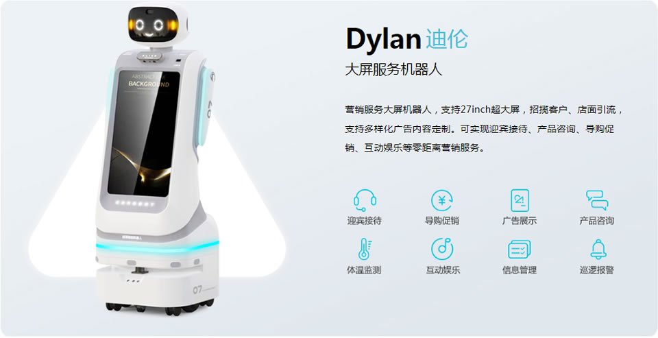 大屏機器人 迪倫