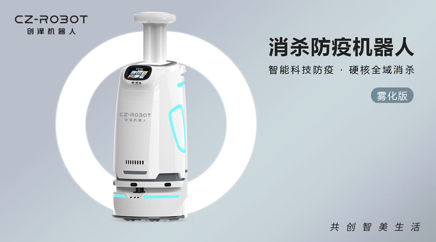 空氣消毒機器人