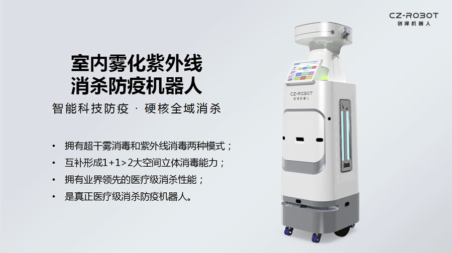 醫用智能消毒機器人