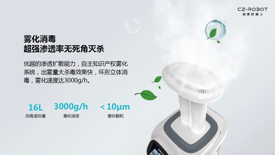 空氣消毒機器人霧化空氣消毒