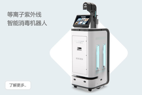 等離子紫外線智能消毒機器人(酷迪)