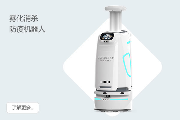 霧化消殺防疫機器人(伊娃)