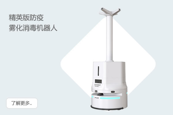 霧化防疫消毒機器人(精英版)(CZPRO)