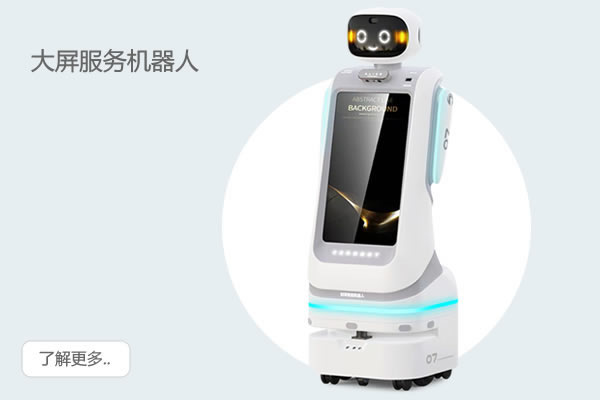 大屏服務機器人(迪倫)