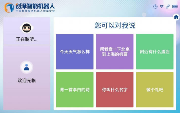 迎賓機器人開機界面