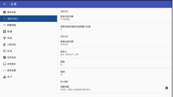 語音與語義配置界面