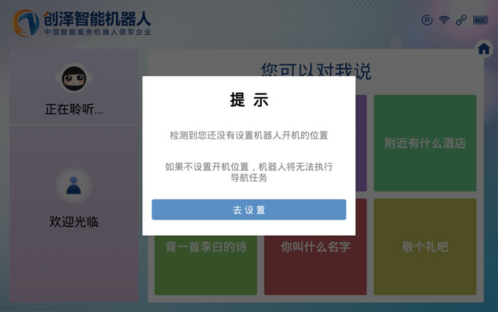迎賓機器人開機點位置設置