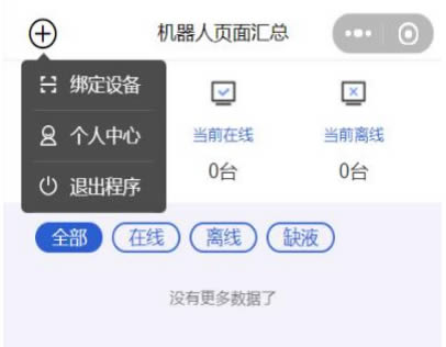 消毒APP綁定消毒機器人設備界面