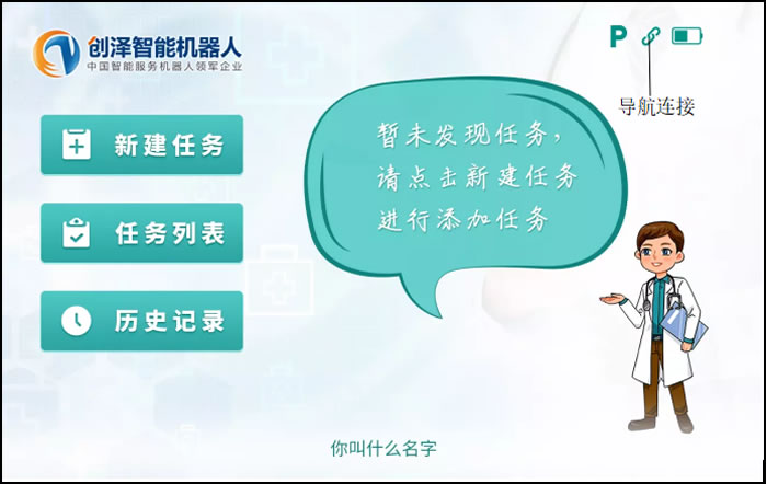 消毒機器人設置任務界面