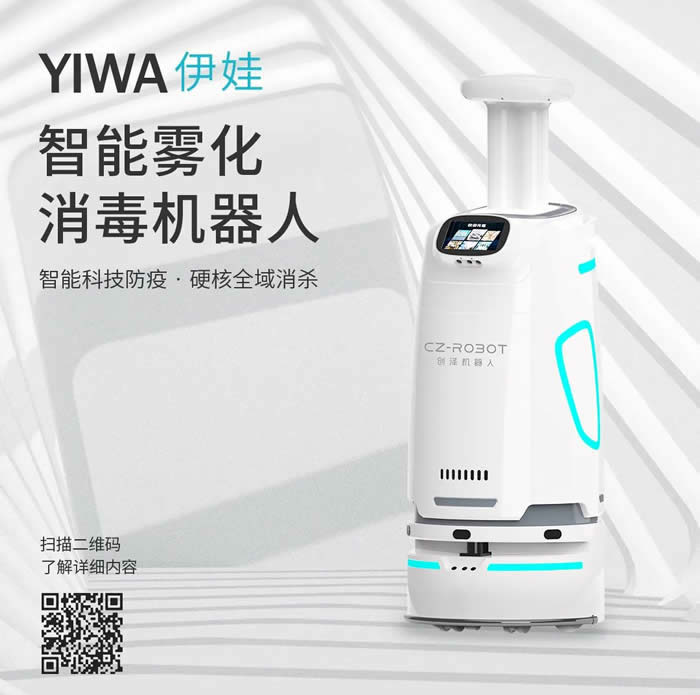 智能霧化防疫消毒機器人-伊娃