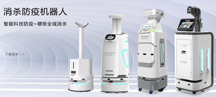 創(chuàng)澤消毒機(jī)器人