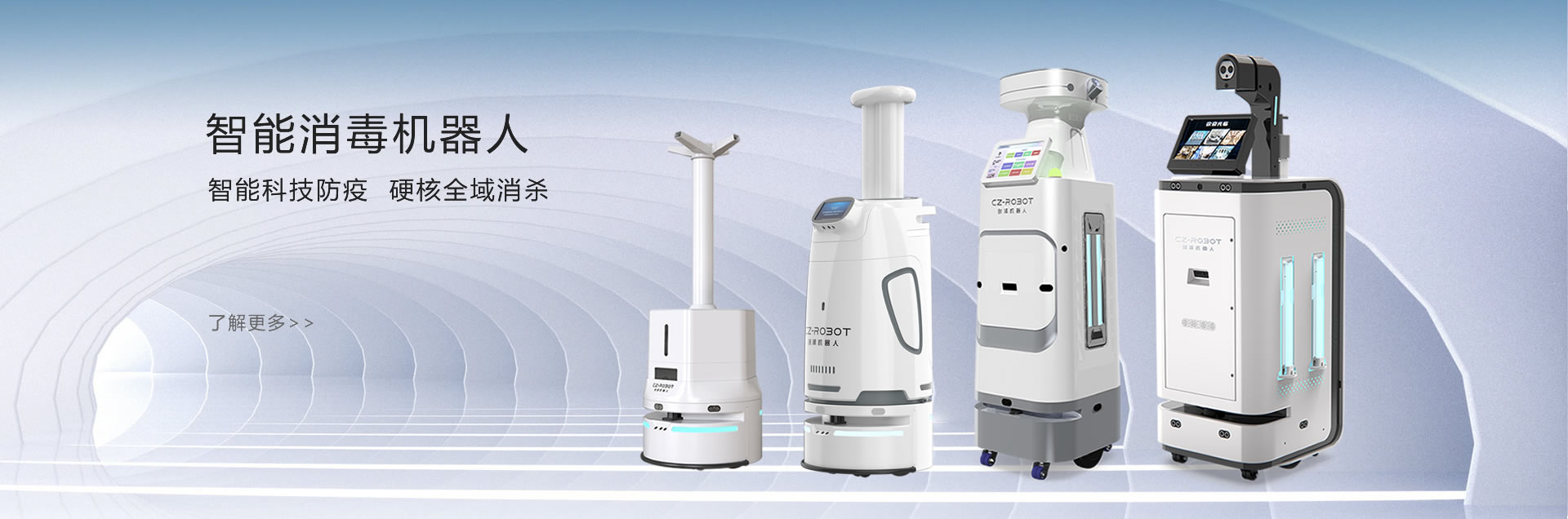 創澤消毒機器人系列圖片