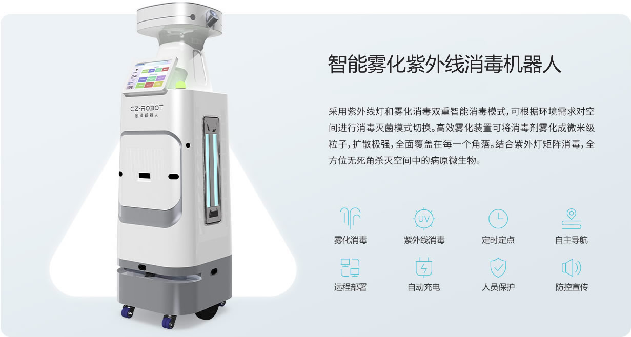 上海霧化紫外線消毒機器人